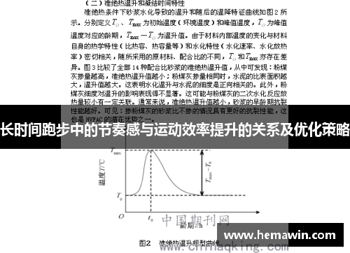 长时间跑步中的节奏感与运动效率提升的关系及优化策略