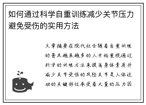 如何通过科学自重训练减少关节压力避免受伤的实用方法