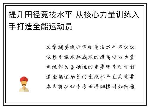 提升田径竞技水平 从核心力量训练入手打造全能运动员