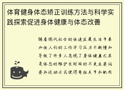 体育健身体态矫正训练方法与科学实践探索促进身体健康与体态改善