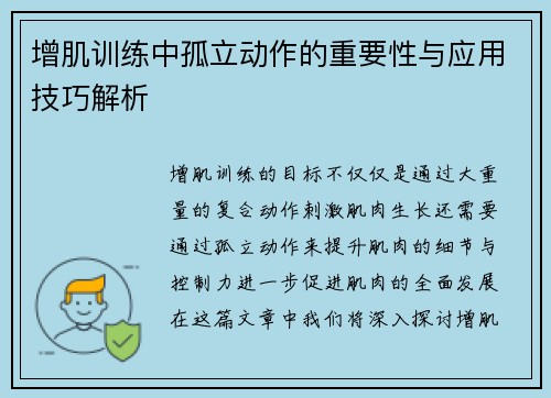 增肌训练中孤立动作的重要性与应用技巧解析