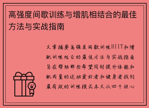 高强度间歇训练与增肌相结合的最佳方法与实战指南