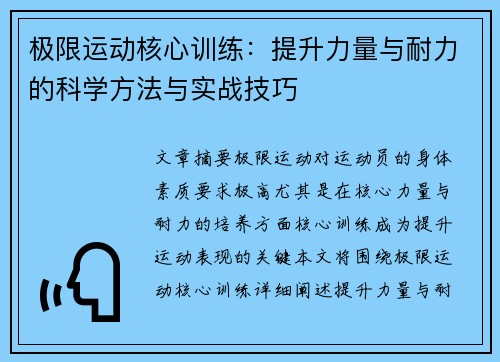 极限运动核心训练：提升力量与耐力的科学方法与实战技巧