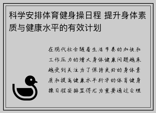 科学安排体育健身操日程 提升身体素质与健康水平的有效计划