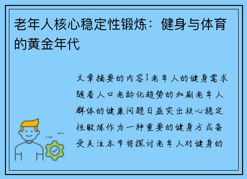 老年人核心稳定性锻炼：健身与体育的黄金年代