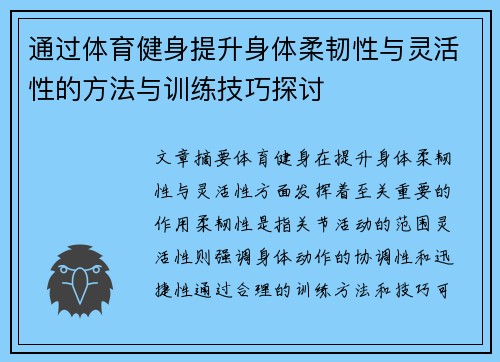 通过体育健身提升身体柔韧性与灵活性的方法与训练技巧探讨