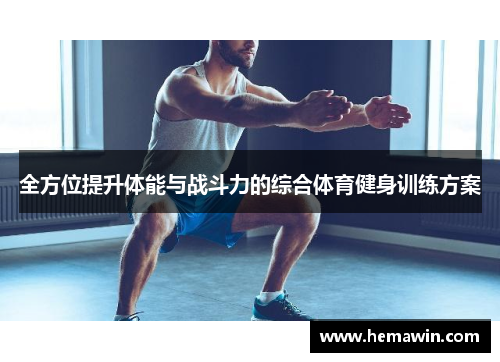 全方位提升体能与战斗力的综合体育健身训练方案