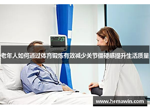 老年人如何通过体育锻炼有效减少关节僵硬感提升生活质量