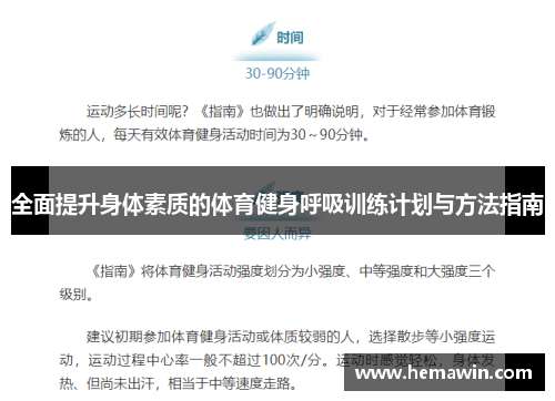 全面提升身体素质的体育健身呼吸训练计划与方法指南